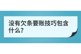 馆陶讨债公司成功追讨回批发货款50万成功案例